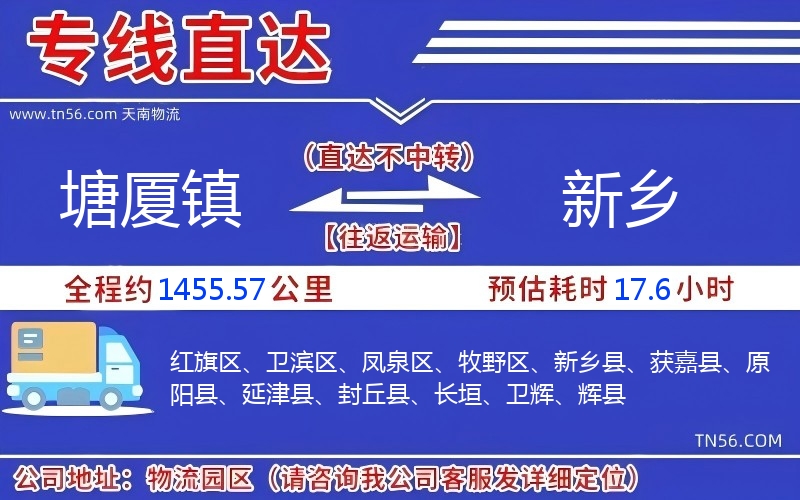 塘厦镇到新乡物流公司 塘厦镇到新乡物流公司