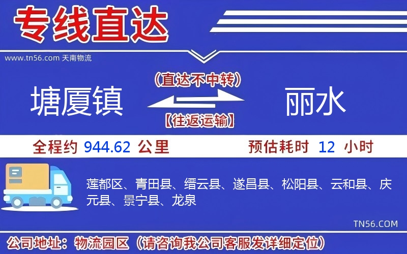 塘厦镇到丽水物流公司 塘厦镇到丽水物流公司