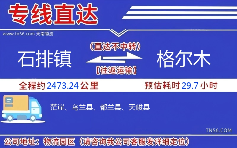 石排镇到格尔木物流公司