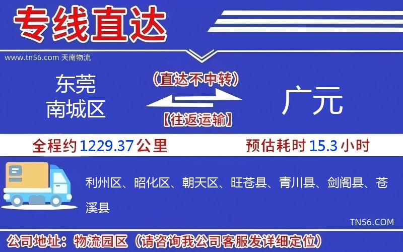 东莞南城区到广元物流公司