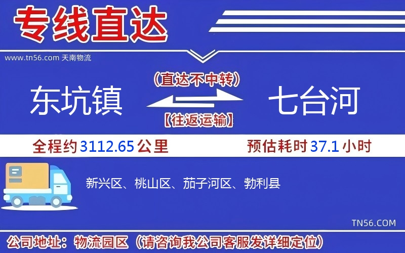 东坑镇到七台河物流公司
