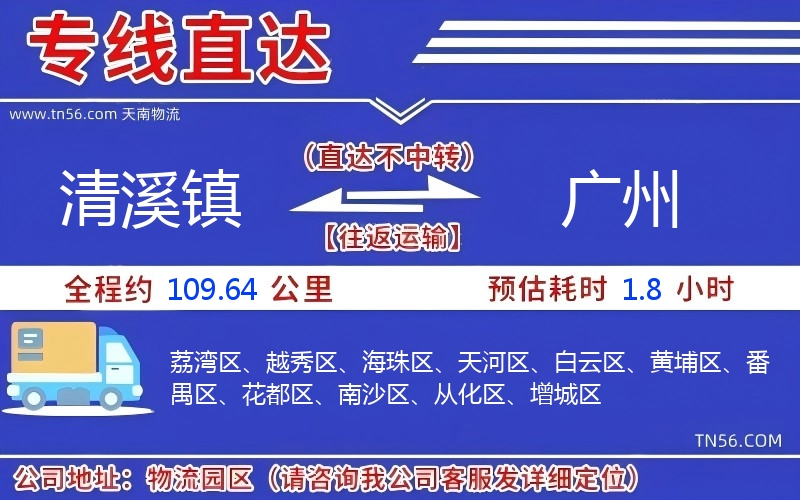 清溪镇到广州物流公司