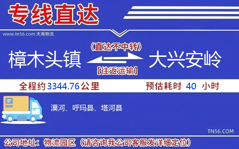 樟木头镇到大兴安岭物流公司