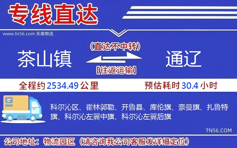 茶山镇到通辽物流公司 茶山镇到通辽物流公司