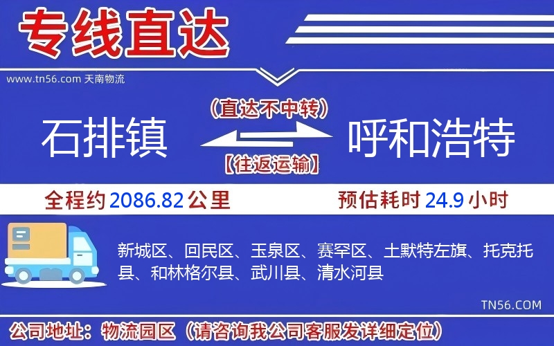 石排镇到呼和浩特物流公司
