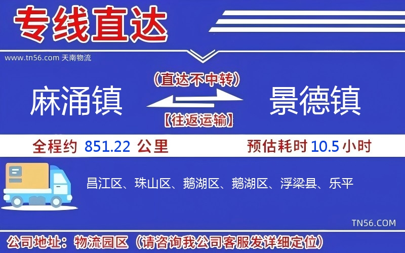 麻涌镇到景德镇物流公司