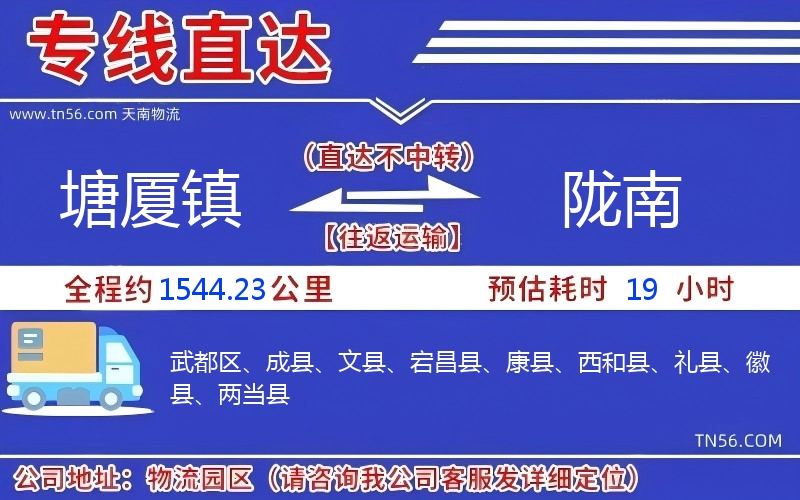 塘厦镇到陇南物流公司