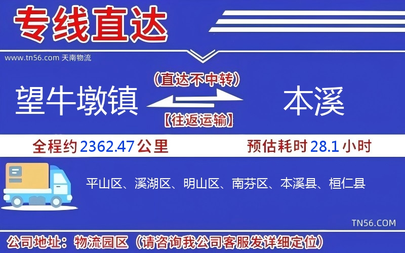 望牛墩镇到本溪物流公司 望牛墩镇到本溪物流公司