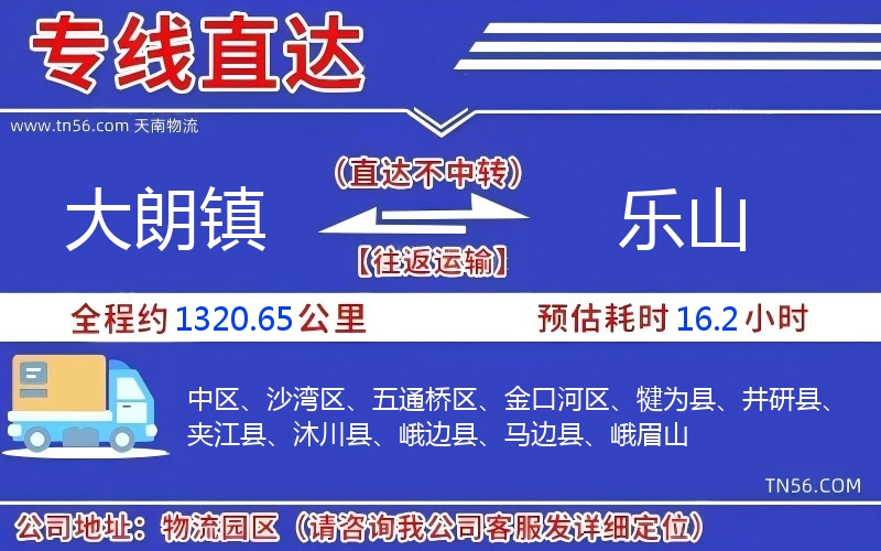 大朗镇到乐山物流公司