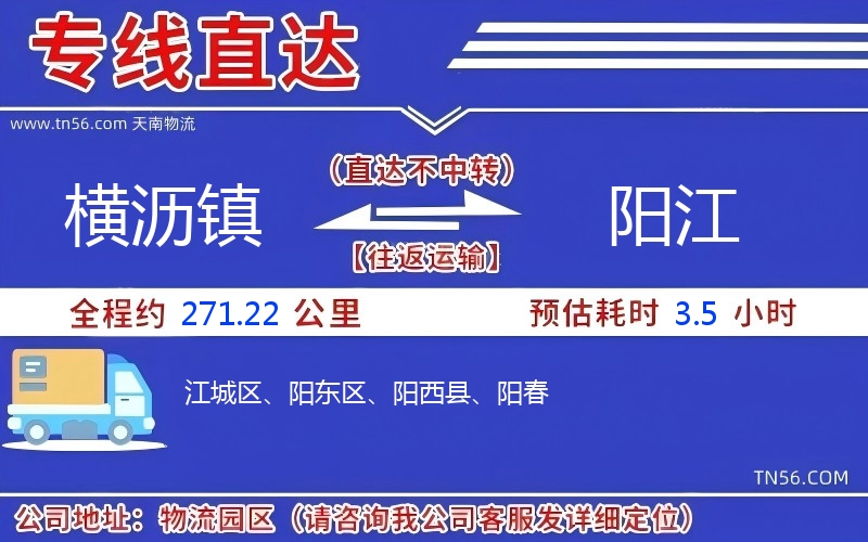 横沥镇到阳江物流公司 横沥镇到阳江物流公司