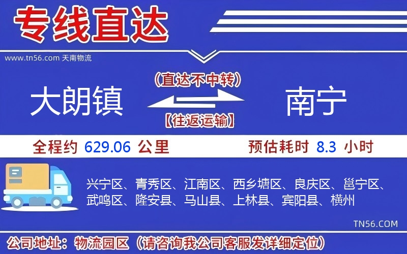 大朗镇到南宁物流公司