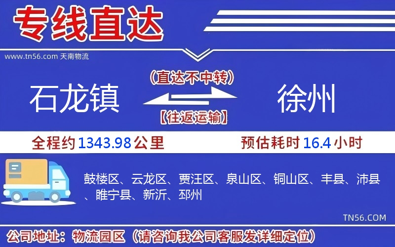 石龙镇到徐州物流公司