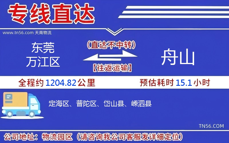 东莞万江区到舟山物流公司 东莞万江区到舟山物流公司