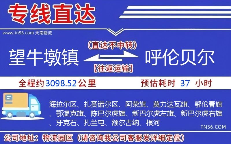 望牛墩镇到呼伦贝尔物流公司 望牛墩镇到呼伦贝尔物流公司
