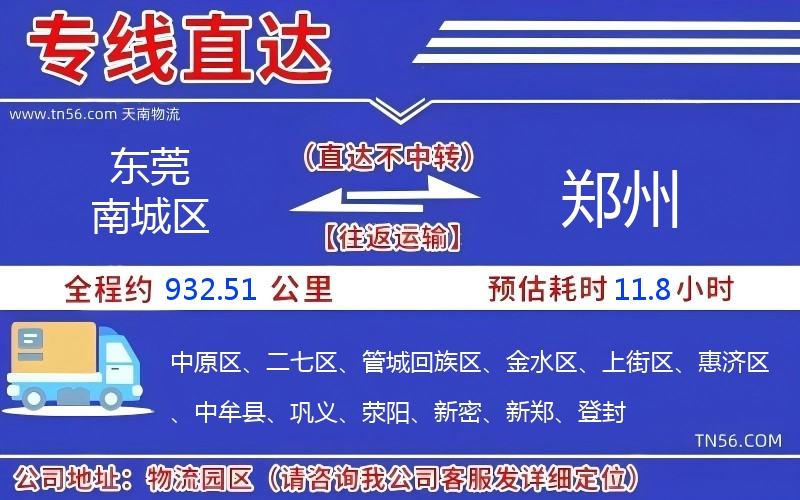 东莞南城区到郑州物流公司