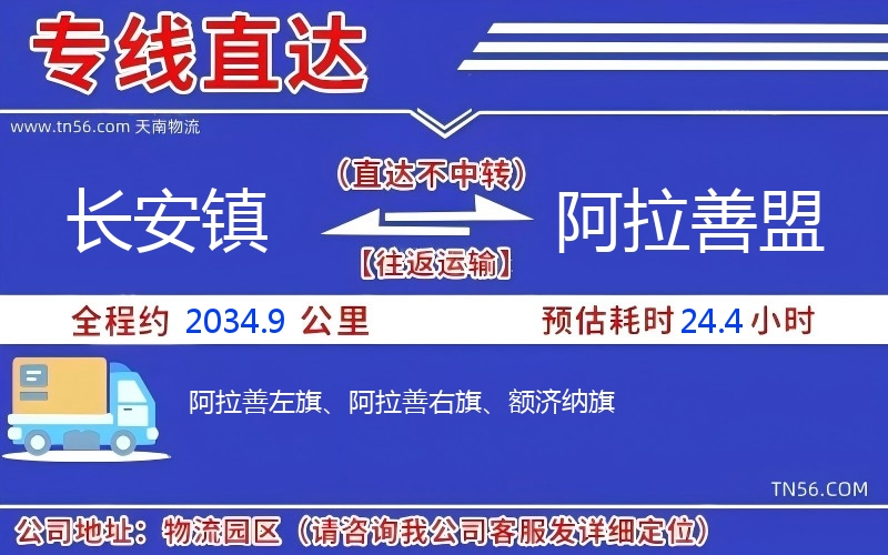 长安镇到阿拉善盟物流公司