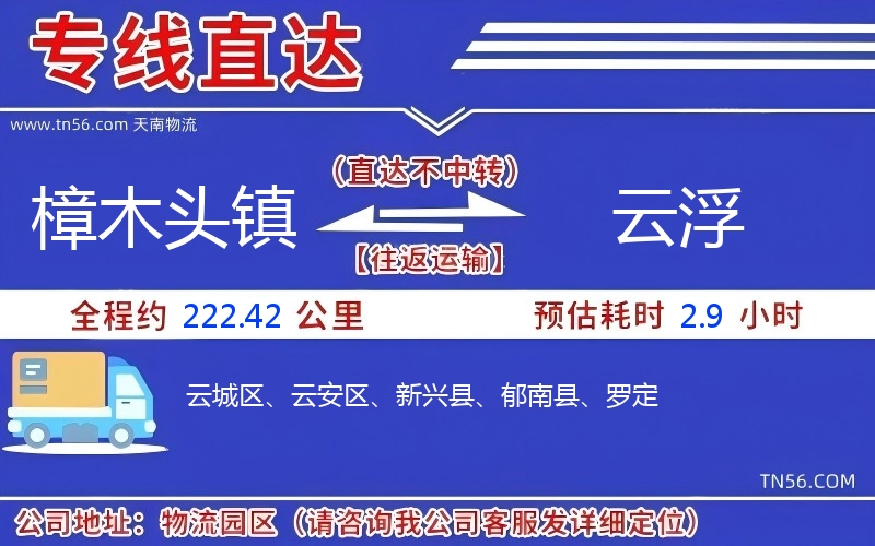 樟木头镇到云浮物流公司 樟木头镇到云浮物流公司