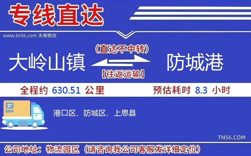 大岭山镇到防城港物流公司