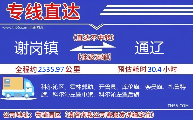 谢岗镇到通辽物流公司