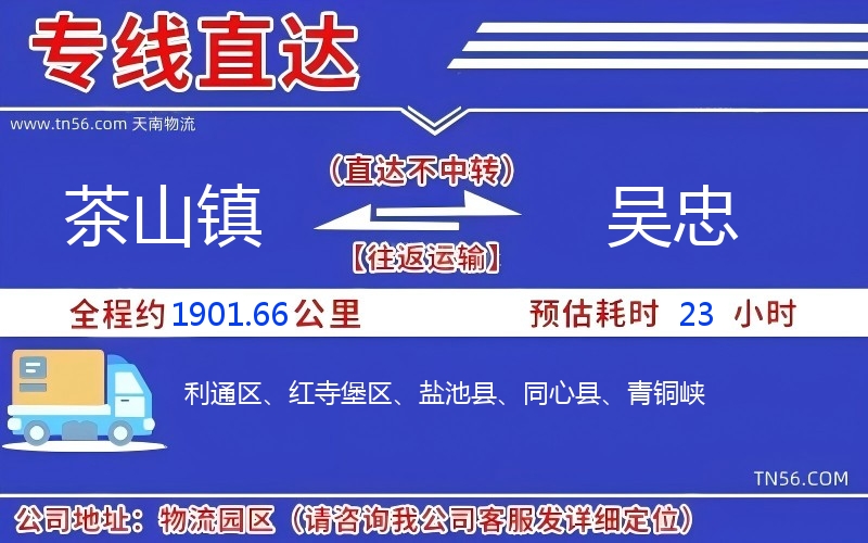茶山镇到吴忠物流公司 茶山镇到吴忠物流公司