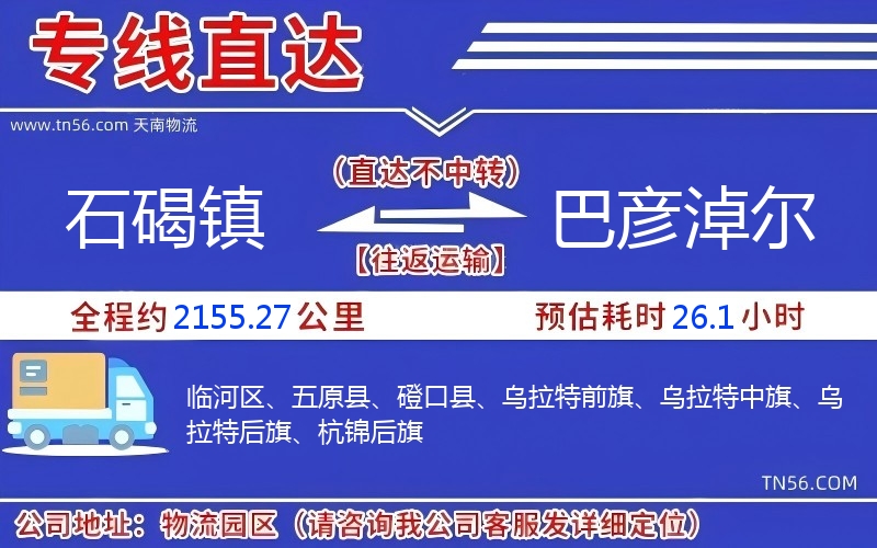 石碣镇到巴彦淖尔物流公司 石碣镇到巴彦淖尔物流公司