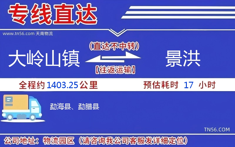大岭山镇到景洪物流公司