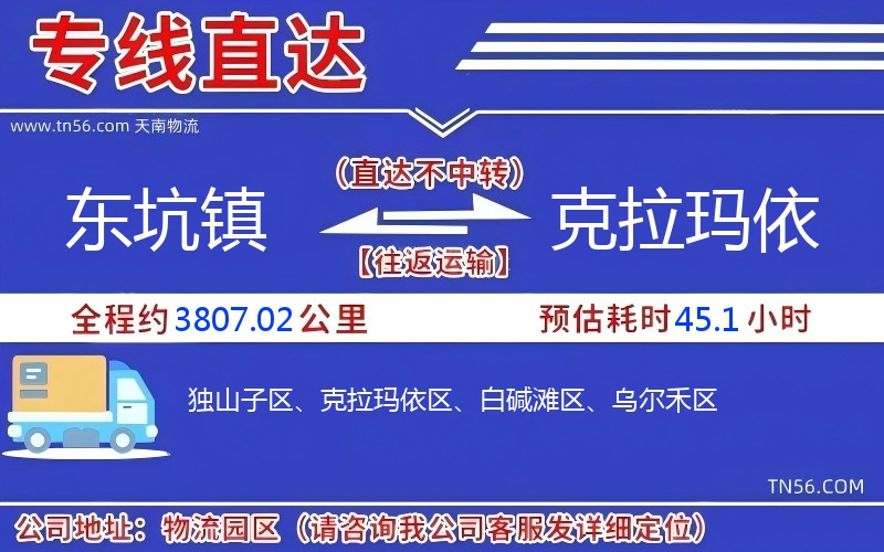 东坑镇到克拉玛依物流公司 东坑镇到克拉玛依物流公司