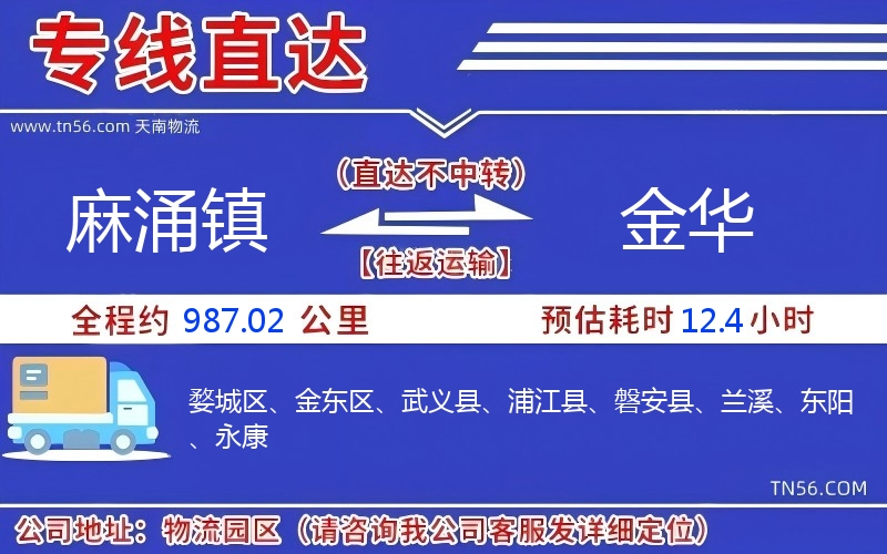 麻涌镇到金华物流公司