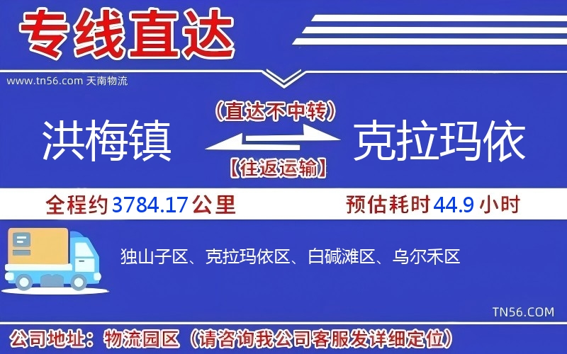 洪梅镇到克拉玛依物流公司