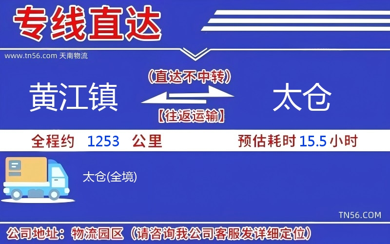 黄江镇到太仓物流公司 黄江镇到太仓物流公司