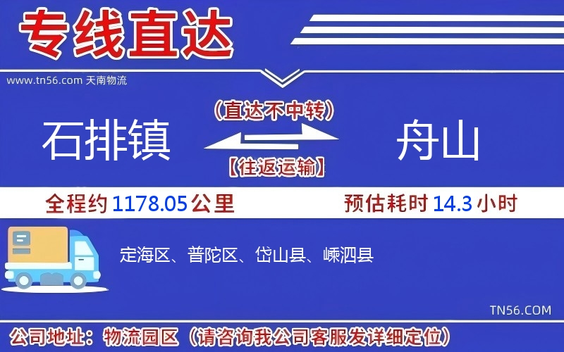 石排镇到舟山物流公司