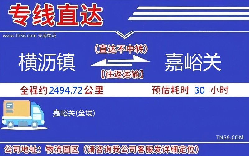 横沥镇到嘉峪关物流公司 横沥镇到嘉峪关物流公司