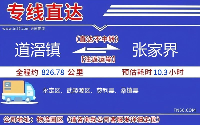 道滘镇到张家界物流公司