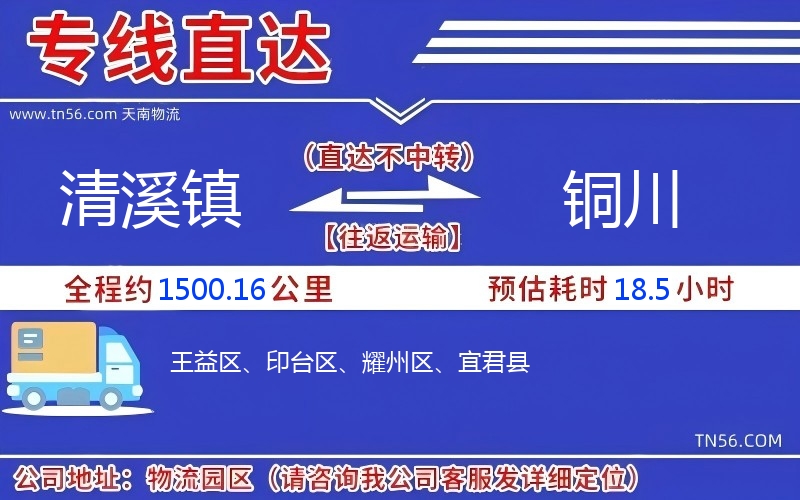 清溪镇到铜川物流公司