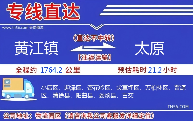 黄江镇到太原物流公司