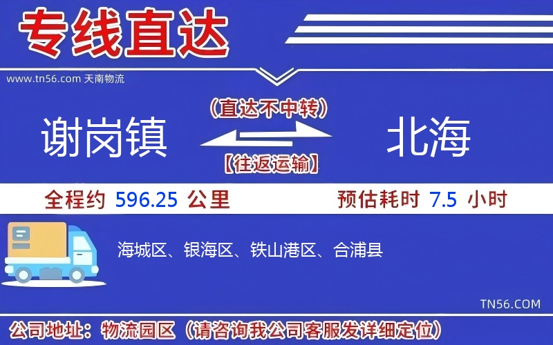 谢岗镇到北海物流公司