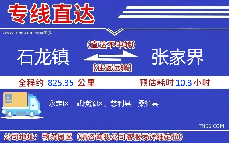 石龙镇到张家界物流公司