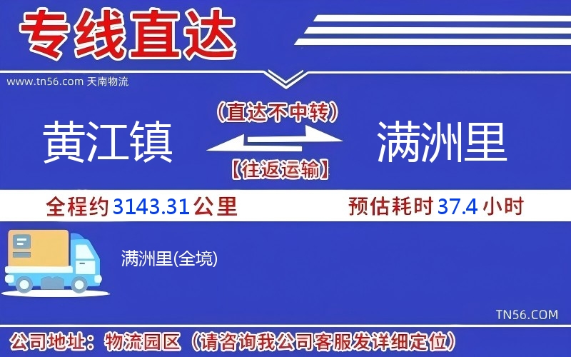 黄江镇到满洲里物流公司