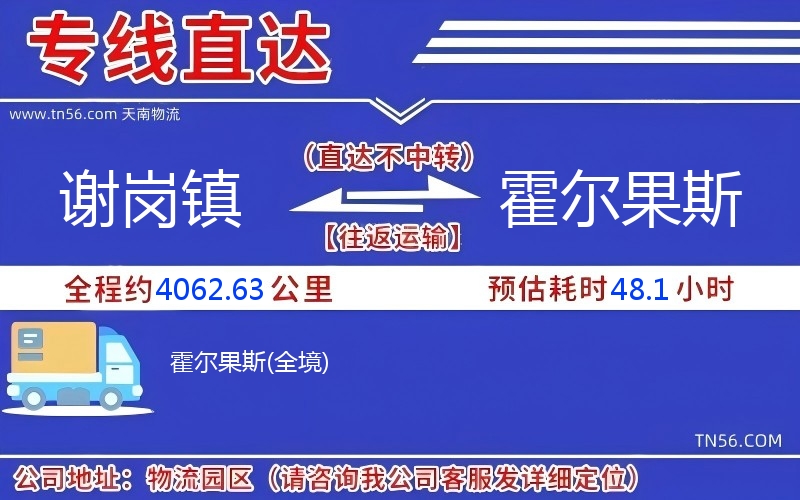 谢岗镇到霍尔果斯物流公司