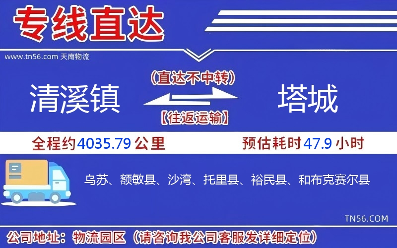 清溪镇到塔城物流公司