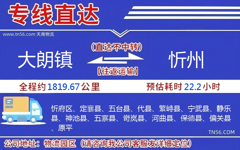 大朗镇到忻州物流公司