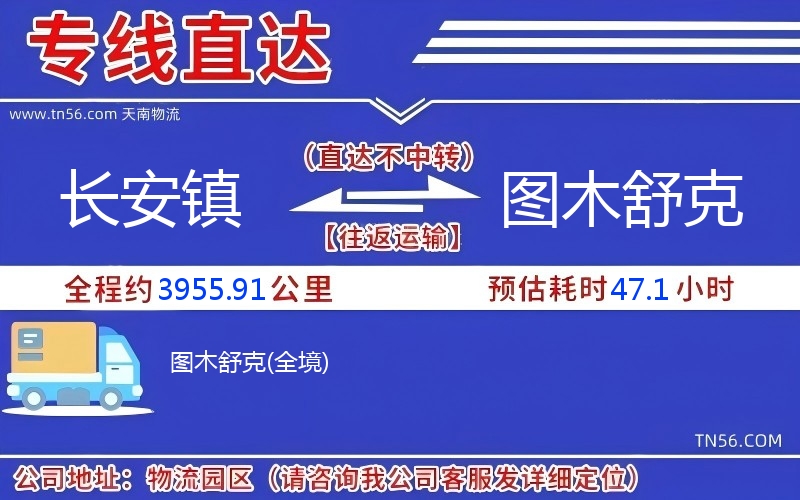 长安镇到图木舒克物流公司