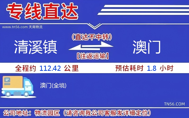 清溪镇到澳门物流公司 清溪镇到澳门物流公司