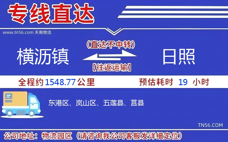 横沥镇到日照物流公司 横沥镇到日照物流公司