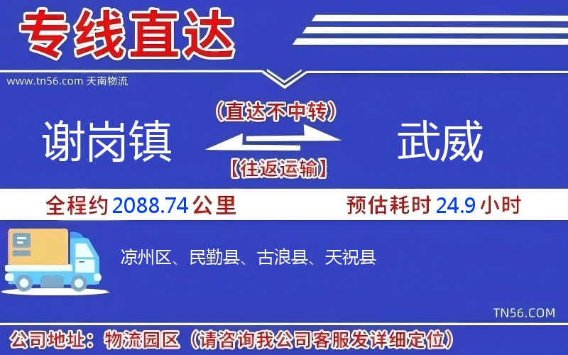 谢岗镇到武威物流公司 谢岗镇到武威物流公司