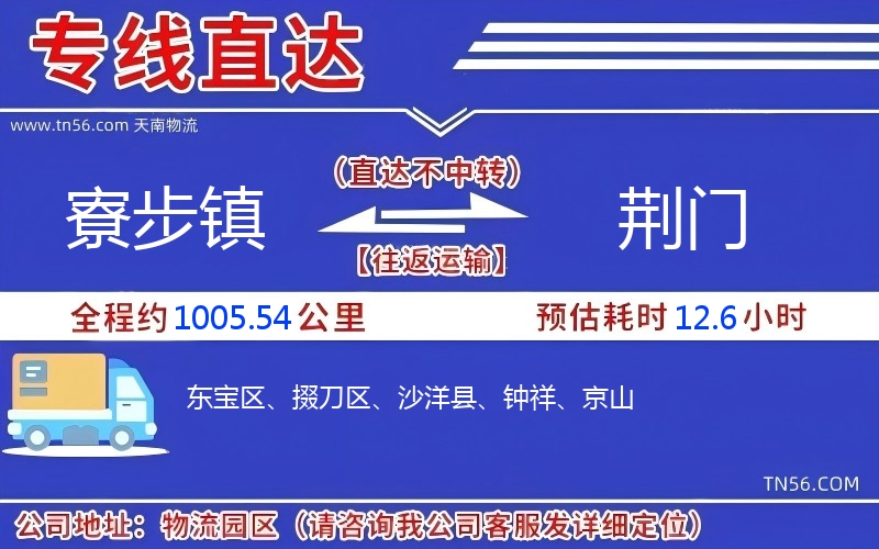 寮步镇到荆门物流公司 寮步镇到荆门物流公司