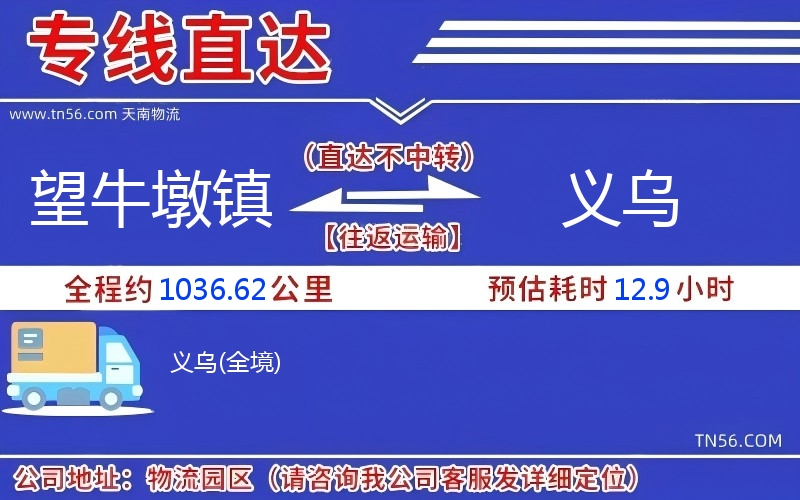 望牛墩镇到义乌物流公司