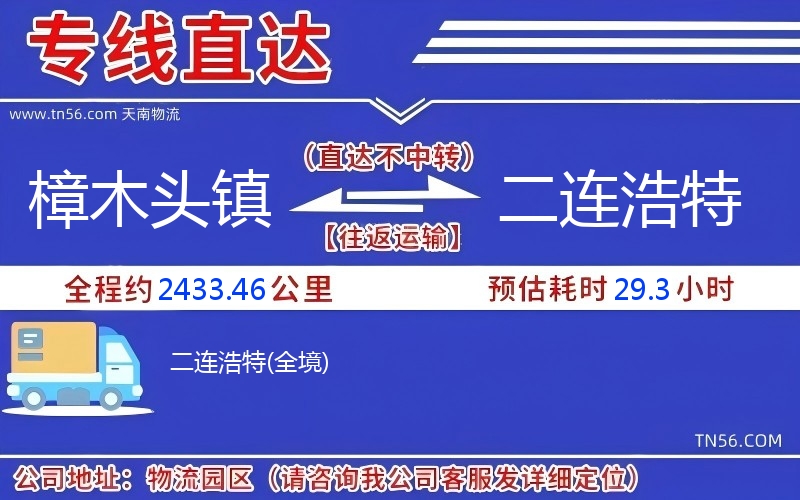 樟木头镇到二连浩特物流公司 樟木头镇到二连浩特物流公司