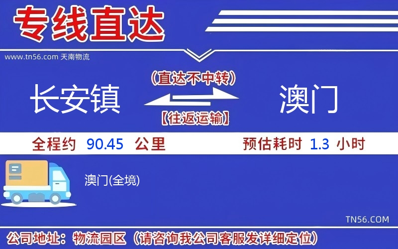 长安镇到澳门物流公司 长安镇到澳门物流公司