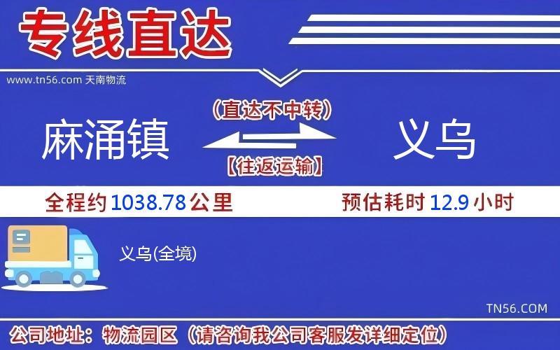 麻涌镇到义乌物流公司 麻涌镇到义乌物流公司